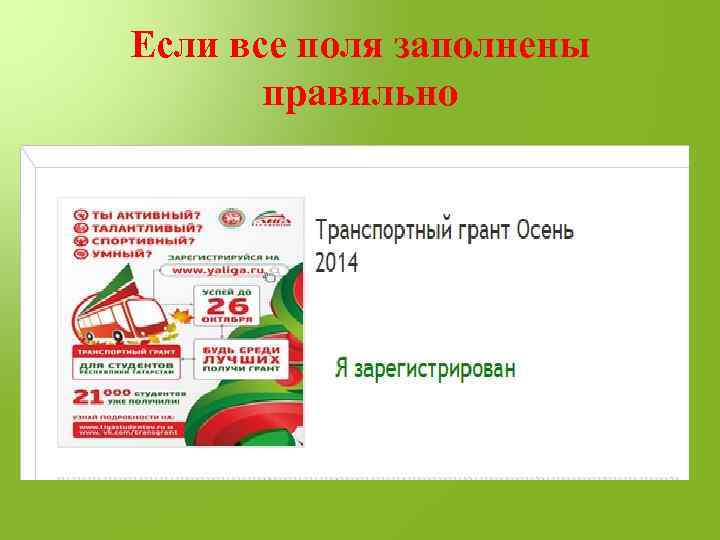 Если все поля заполнены правильно 