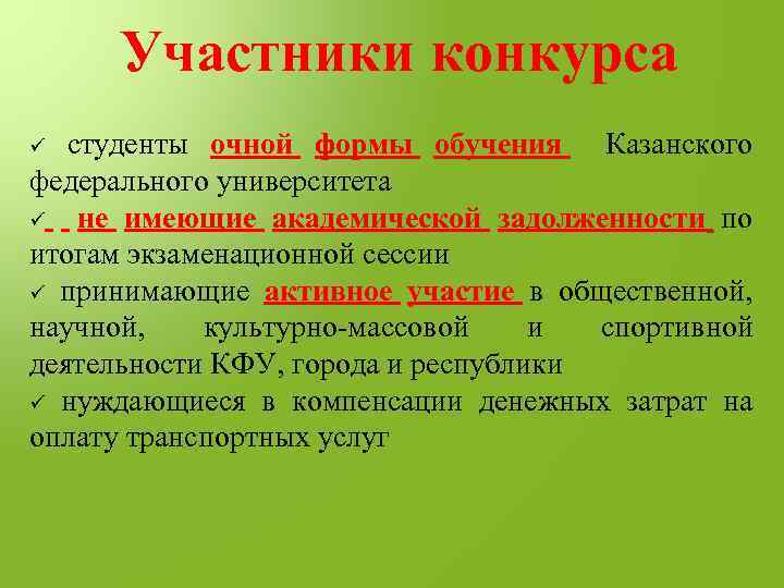 Участники конкурса ü студенты очной формы обучения Казанского федерального университета ü не имеющие академической