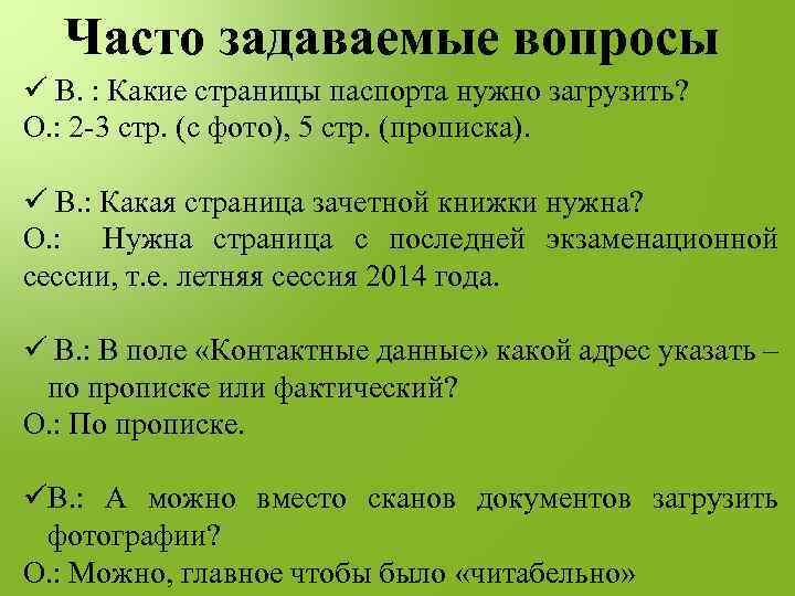 Часто задаваемые вопросы ü В. : Какие страницы паспорта нужно загрузить? О. : 2