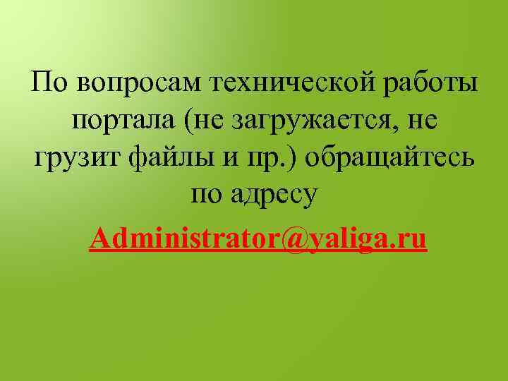 По вопросам технической работы портала (не загружается, не грузит файлы и пр. ) обращайтесь