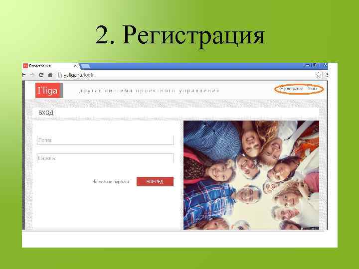 2. Регистрация 