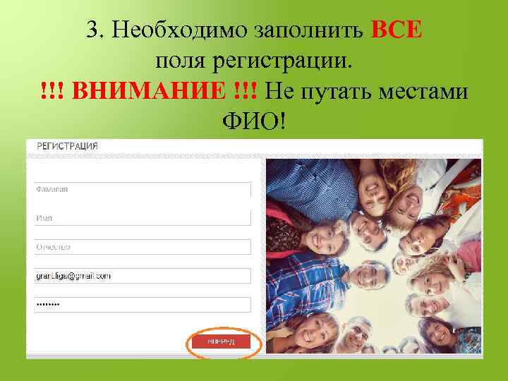 3. Необходимо заполнить ВСЕ поля регистрации. !!! ВНИМАНИЕ !!! Не путать местами ФИО! 