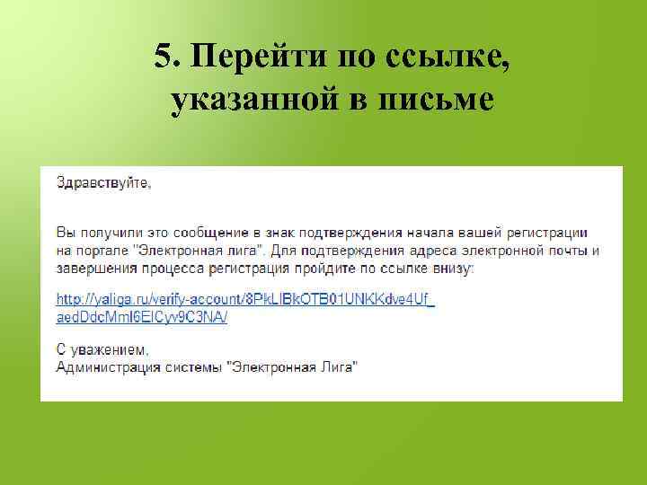 Ссылки указаны. Указанные в письме. Перейти по ссылке в письме. Перейти по ссылке. Как указывать время в письме.