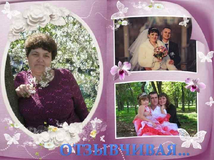 ОТЗЫВЧИВАЯ… 