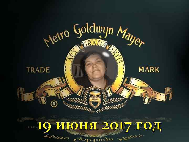 19 июня 2017 год 