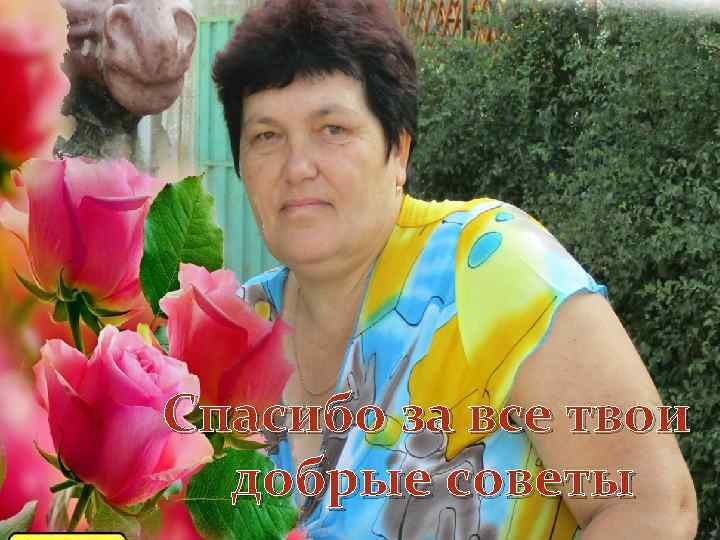 Спасибо за все твои добрые советы 