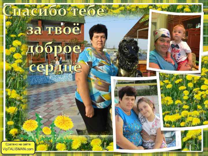 Спасибо тебе за твоё доброе сердце 