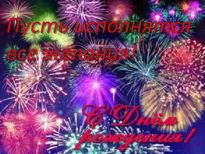 Пусть исполнятся все желания! 