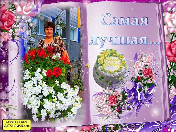 Самая лучшая… 