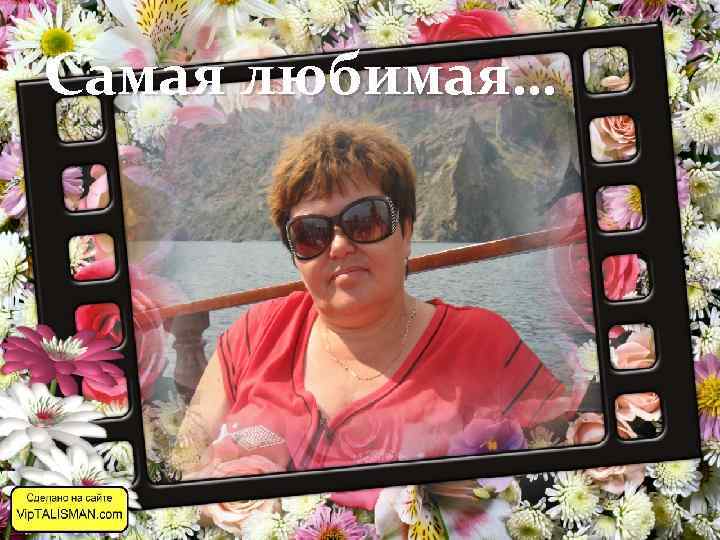 Самая любимая… 