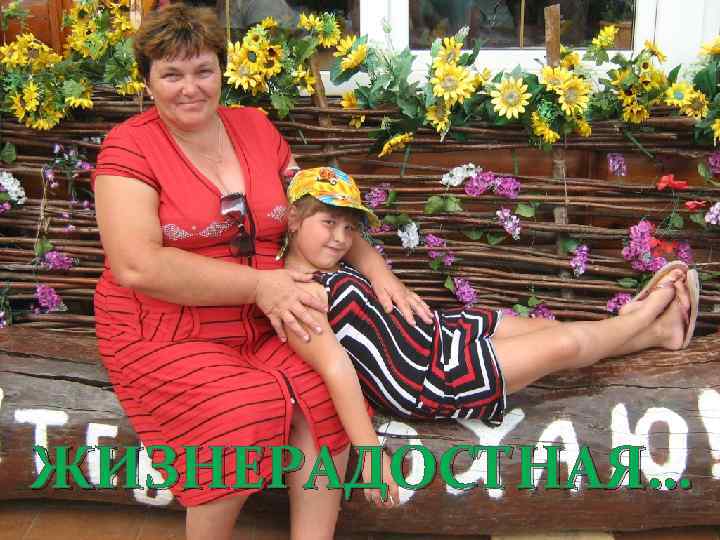 ЖИЗНЕРАДОСТНАЯ… 