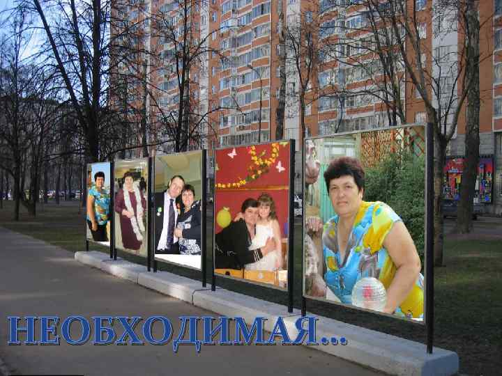 НЕОБХОДИМАЯ… 