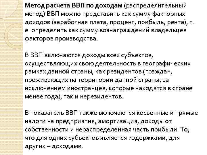 Метод расчета ВВП по доходам (распределительный метод) ВВП можно представить как сумму факторных доходов