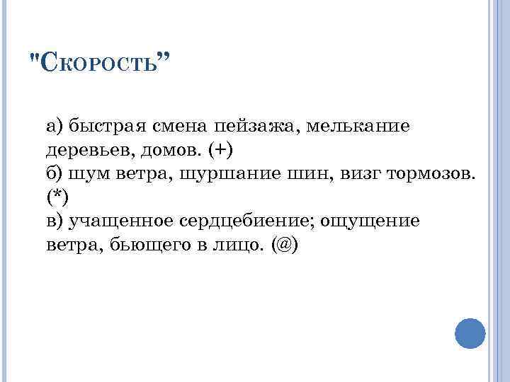 "СКОРОСТЬ” а) быстрая смена пейзажа, мелькание деревьев, домов. (+) б) шум ветра, шуршание шин,