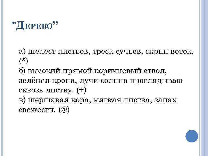 "ДЕРЕВО” а) шелест листьев, треск сучьев, скрип веток. (*) б) высокий прямой коричневый ствол,