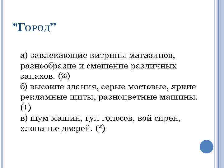 "ГОРОД” а) завлекающие витрины магазинов, разнообразие и смешение различных запахов. (@) б) высокие здания,