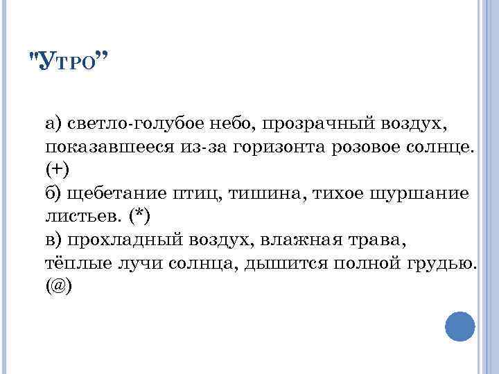 "УТРО” а) светло-голубое небо, прозрачный воздух, показавшееся из-за горизонта розовое солнце. (+) б) щебетание