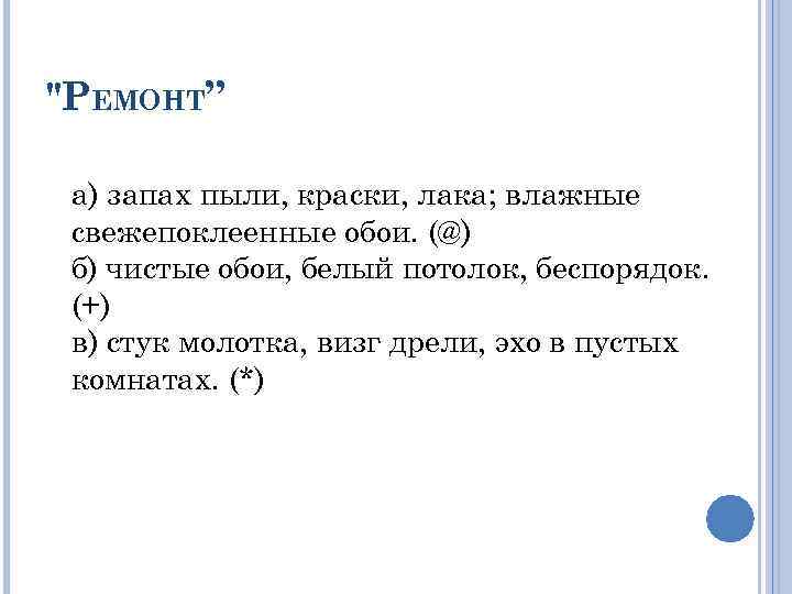 "РЕМОНТ” а) запах пыли, краски, лака; влажные свежепоклеенные обои. (@) б) чистые обои, белый