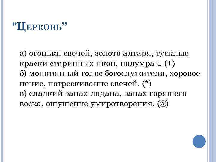 "ЦЕРКОВЬ” а) огоньки свечей, золото алтаря, тусклые краски старинных икон, полумрак. (+) б) монотонный