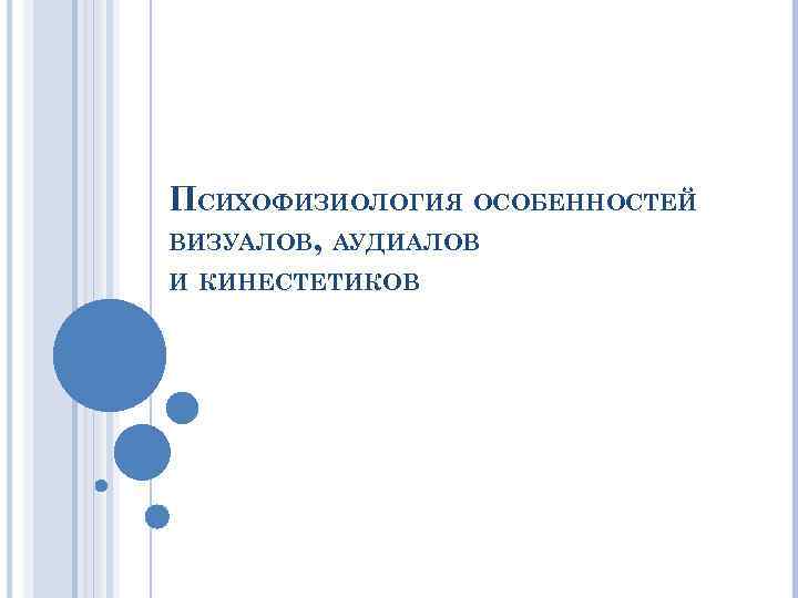 ПСИХОФИЗИОЛОГИЯ ОСОБЕННОСТЕЙ ВИЗУАЛОВ, АУДИАЛОВ И КИНЕСТЕТИКОВ 