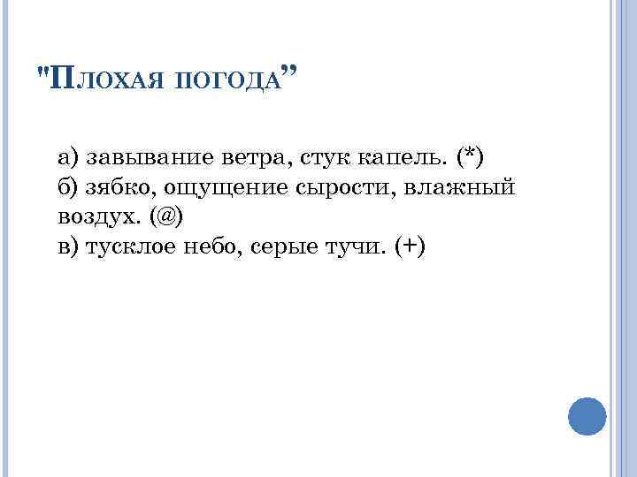 "ПЛОХАЯ ПОГОДА” а) завывание ветра, стук капель. (*) б) зябко, ощущение сырости, влажный воздух.