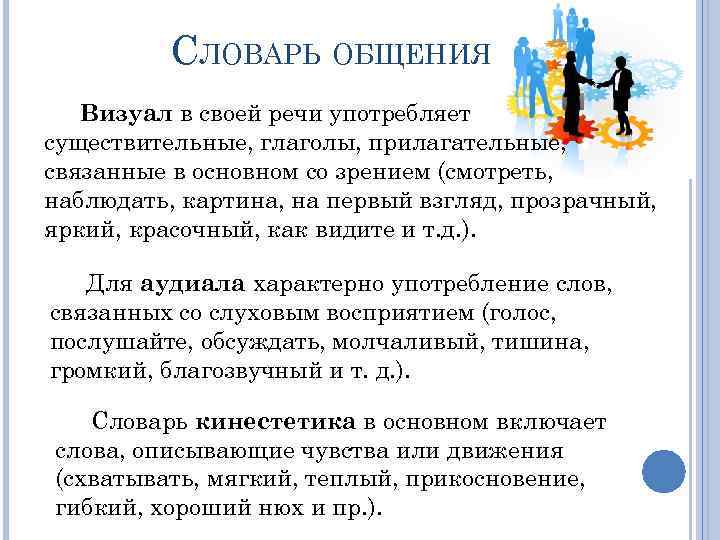 СЛОВАРЬ ОБЩЕНИЯ Визуал в своей речи употребляет существительные, глаголы, прилагательные, связанные в основном со