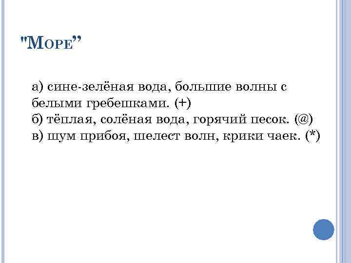 "МОРЕ” а) сине-зелёная вода, большие волны с белыми гребешками. (+) б) тёплая, солёная вода,