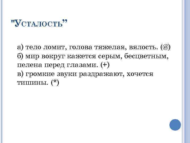 "УСТАЛОСТЬ” а) тело ломит, голова тяжелая, вялость. (@) б) мир вокруг кажется серым, бесцветным,