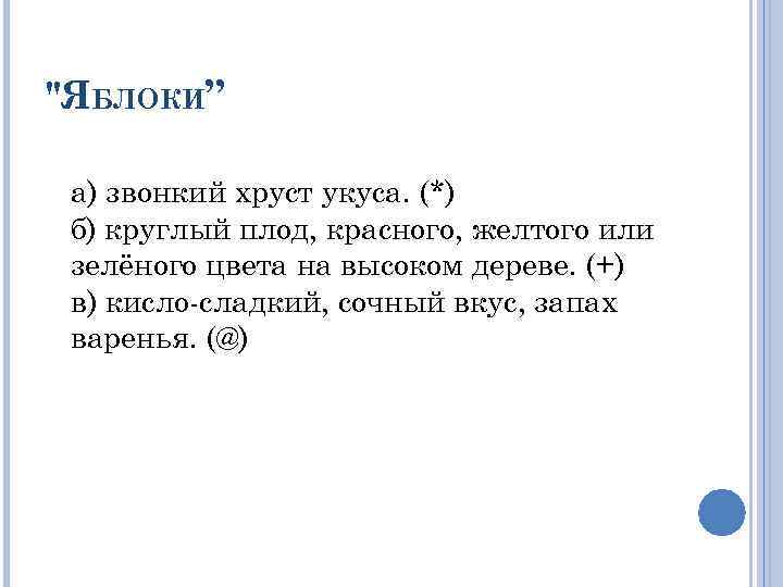 "ЯБЛОКИ” а) звонкий хруст укуса. (*) б) круглый плод, красного, желтого или зелёного цвета