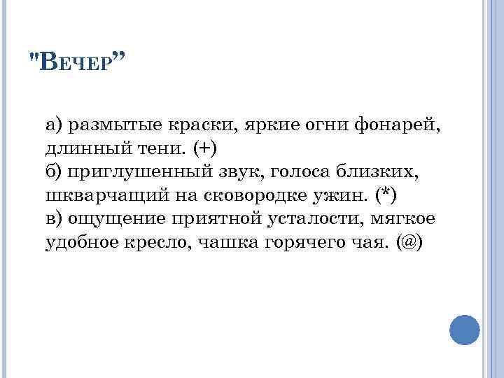 "ВЕЧЕР” а) размытые краски, яркие огни фонарей, длинный тени. (+) б) приглушенный звук, голоса