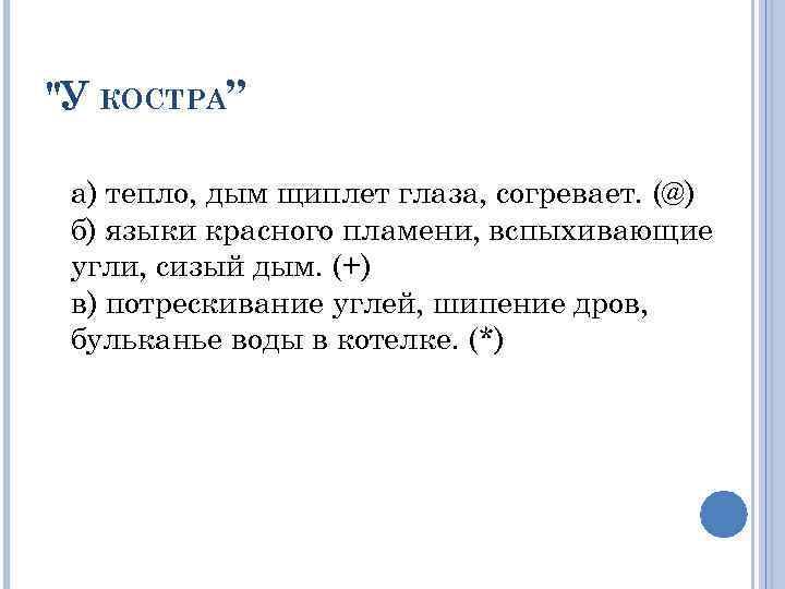 "У КОСТРА” а) тепло, дым щиплет глаза, согревает. (@) б) языки красного пламени, вспыхивающие