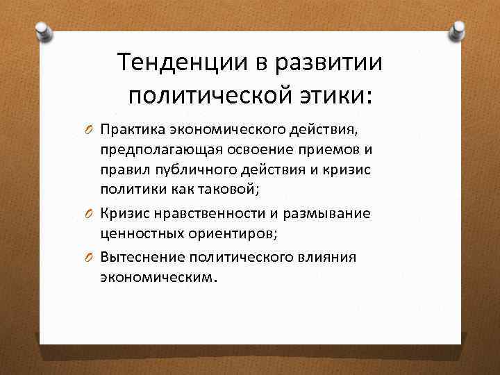 Тенденции в развитии политической этики: O Практика экономического действия, предполагающая освоение приемов и правил