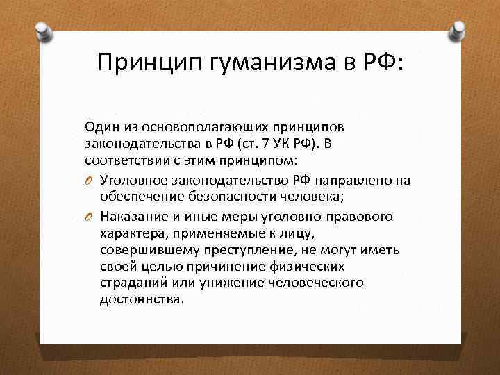 Принцип гуманизма призван обеспечить безопасность. Принцип гуманизма. Гуманизм в законодательстве РФ. Принцип гуманизма кратко. Принцип гуманизма в Конституции РФ.