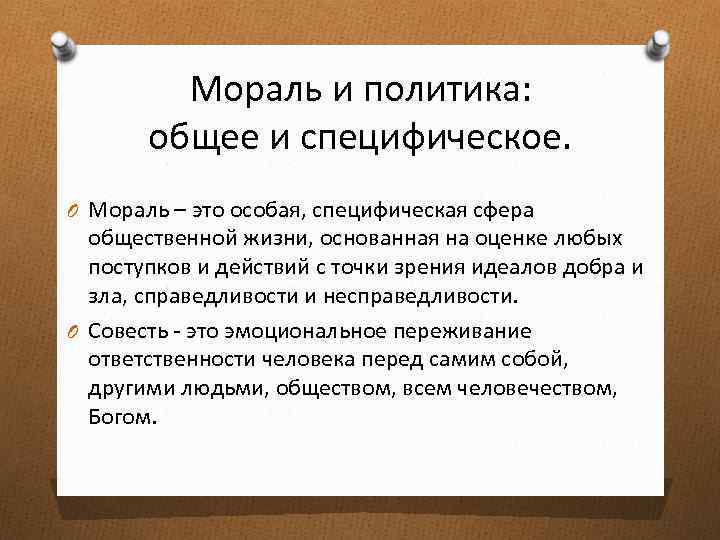 Мораль и политика: общее и специфическое. O Мораль – это особая, специфическая сфера общественной