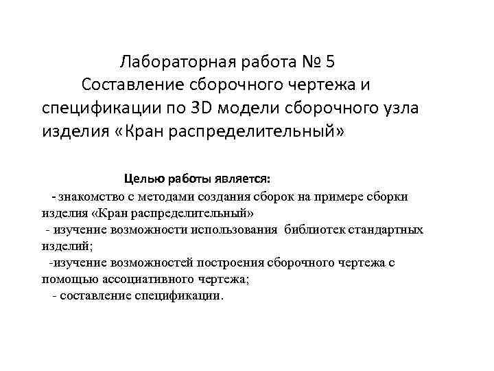 Лабораторная работа № 5 Составление сборочного чертежа и спецификации по 3 D модели сборочного
