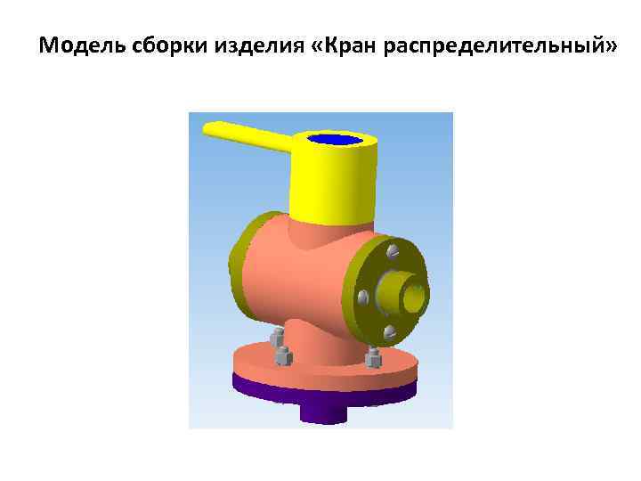 Модель сборки изделия «Кран распределительный» 
