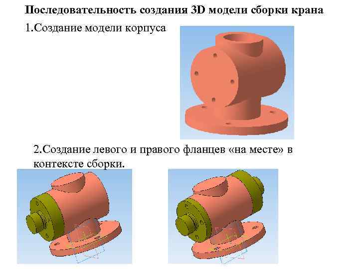 Последовательность создания 3 D модели сборки крана 1. Создание модели корпуса 2. Создание левого