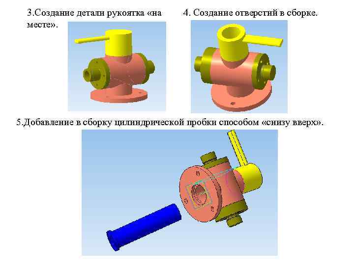 3. Создание детали рукоятка «на месте» . 4. Создание отверстий в сборке. 5. Добавление