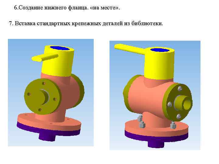 6. Создание нижнего фланца. «на месте» . 7. Вставка стандартных крепежных деталей из библиотеки.