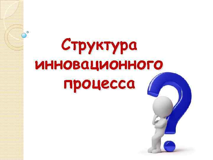 Структура инновационного процесса 