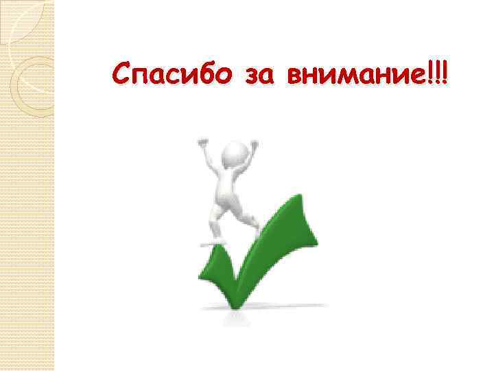 Спасибо за внимание!!! 