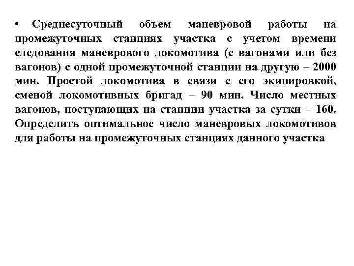  • Среднесуточный объем маневровой работы на промежуточных станциях участка с учетом времени следования