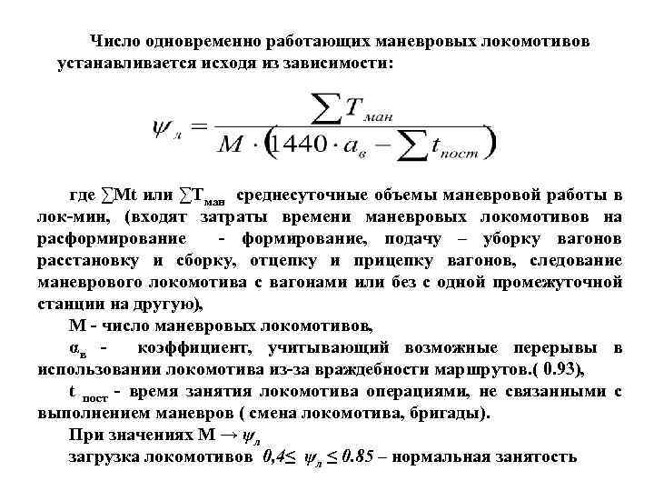 Число одновременно работающих маневровых локомотивов устанавливается исходя из зависимости: где ∑Мt или ∑Тман среднесуточные