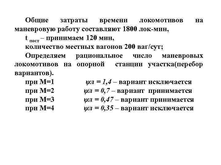 Общие затраты времени локомотивов на маневровую работу составляют 1800 лок-мин, t пост – принимаем