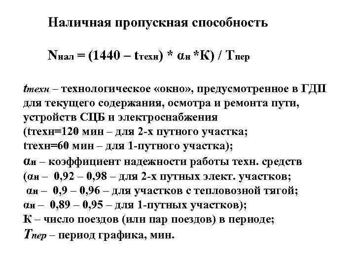 Наличная пропускная способность Nнал = (1440 – tтехн) * αн *К) / Tпер tтехн