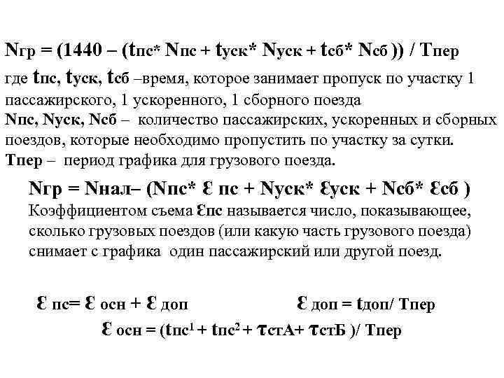 Nгр = (1440 – (tпс* Nпс + tуск* Nуск + tсб* Nсб )) /