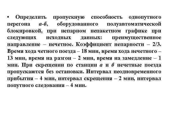  • Определить пропускную способность однопутного перегона а-б, оборудованного полуавтоматической блокировкой, при непарном непакетном