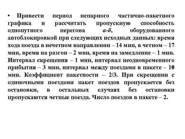  • Привести период непарного частично-пакетного графика и рассчитать пропускную способность однопутного перегона а-б,