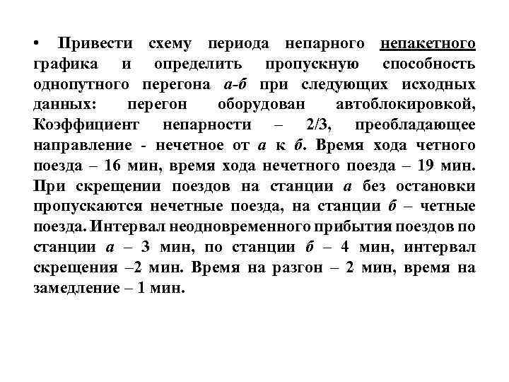  • Привести схему периода непарного непакетного графика и определить пропускную способность однопутного перегона