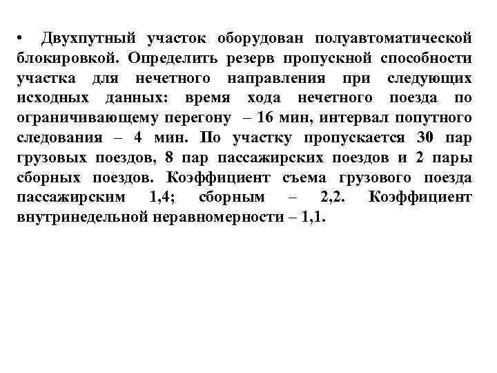  • Двухпутный участок оборудован полуавтоматической блокировкой. Определить резерв пропускной способности участка для нечетного